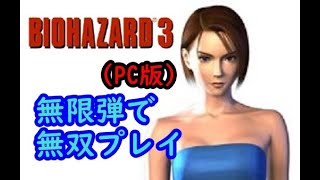 【高画質＆実況なし】バイオハザード3 PC版 無限武器で無双プレイ [upl. by Sung947]