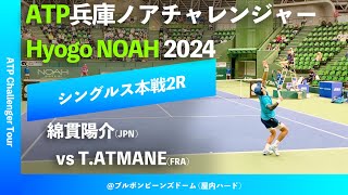 超速報【兵庫ノアCH20242R】綿貫陽介JPN vs TATMANEFRA 2024 兵庫ノアチャレンジャー シングルス2回戦 [upl. by Acino]