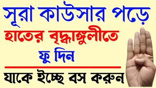 সূরা কাউসার পড়ে হাতের বৃদ্ধাঙ্গুলে ফু দিন। যে কাউকে বশ করুন। সুরা কাউসার দিয়ে বশীকরণ।‼️ [upl. by Nolaf]