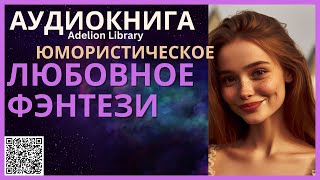 Юмористическое Любовное Фэнтези  АУДИОКНИГА Adelion Library [upl. by Nikolaus]