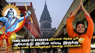 Ayodhya இப்போ எப்படி இருக்கு  NEW RAM TEMPLE சென்று பார்க்கலாம்  Ayodhya EP 2 [upl. by Cynera]