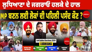 Ludhiana ਦੇ Jagraon ਹਲਕੇ ਦੇ ਹਾਲ MP ਬਣਨ ਲਈ ਲੋਕਾਂ ਦੀ ਪਹਿਲੀ ਪਸੰਦ ਕੌਣ [upl. by Glenna]