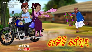 Chemidi Ferar I Sukuta comedy part  190 I Odia Comedy I Cartoon jokes I Pk Creative world [upl. by Magee]