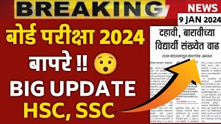 ✅ MAHARASHTRA 10th12th BOARD EXAM 2024 🔥 HSC SSC BOARD EXAM 2024 😯 [upl. by Notyep]