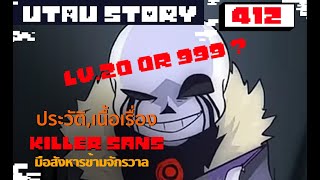 ย้อนเรื่องราวของ killer sans  มือสังหารข้ามจักรวาล Undertale AU 412 byme [upl. by Noryb]