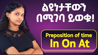 preposition of time ሊያመልጥዎት የማይገባ ወሳኝ የGrammar ትት [upl. by Tomkin66]