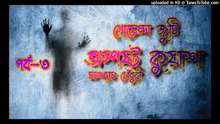 LAST PART Osposhto Kuwasha  Part 3  Bengali audio story [upl. by Klotz]