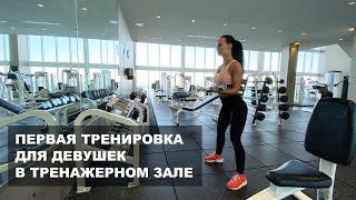 Первая тренировка для девушек в тренажерном зале [upl. by Beata]