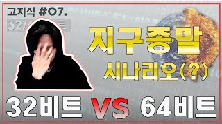 32비트 64비트 윈도우 시스템의 차이점  영화 같은 이야기高지식 [upl. by Sinclare]