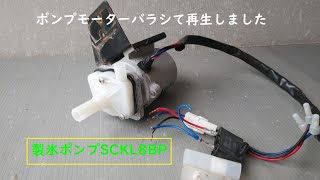 製氷機ポンプモーターばらして再生しました！！SCKL8BP [upl. by Lebama]