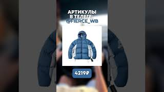 ТОПОВЫЕ СТИЛЬНЫЕ ПУХОВИКИ НА ЗИМУ 20242025 wildberries ozon куртка зима winter [upl. by Deegan403]