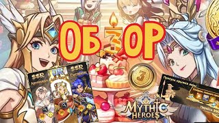 Mythic Heroes Третяя годовщина Прыжок Веры Обзор [upl. by Gnihc]