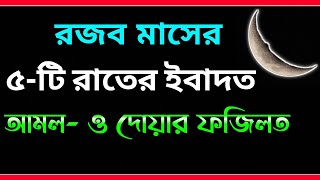 রজব মাসের আমল ও ফজিলত  Rojob Maser Benefits  Rojob Maser Fojilot  Rojob Maser Dua  Amol [upl. by Eitak1]