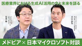 医療業界における生成AI活用の今と未来を語る｜メドピア× マイクロソフト対談 [upl. by Eseela]