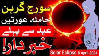 surya grahan 2024 in pakistan  Suraj Grahan solar eclipse april 8 2024 Mehrban Ali [upl. by Egreog]