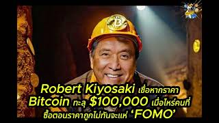 Robert Kiyosaki เชื่อหากราคา Bitcoin ทะลุ 100000 เมื่อไหร่คนที่ซื้อตอนราคาถูกไม่ทันจะแห่ ‘FOMO’ [upl. by Namreg537]