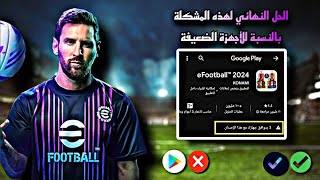 الطريقة الوحيدة لتحميل efootball 24 على الأجهزة الضعيفة بحجم 7 ميغابايت فقط 🤯 pesmobile efootball [upl. by Carmela]