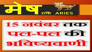 Mesh Rashi Aries Horoscope 15 November तक नीच के सूर्य के गोचर का प्रभाव  Sun Transit [upl. by Otrebireh]