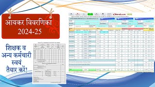 आयकर विवरणिका स्वयं तैयार करें Generate Income Tax Computation Form UP teachersAaykar vivarni [upl. by Melda962]