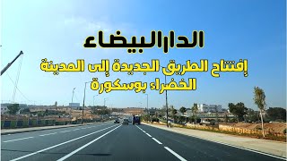 الدارالبيضاء إفتتاح الطريق الجديدة إلى المدينة الخضراء بوسكورة [upl. by Ainar]