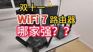 双十一小米、锐捷、TP WiFi7路由器横测 [upl. by Rattray]