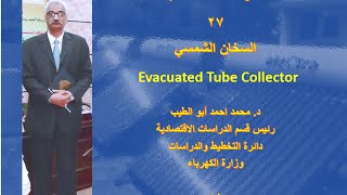 د محمد احمد ابو الطيب محاضرات الطاقة المتجددة 27 السخان الشمسي Evacuated Tube Collector [upl. by Ogilvie]