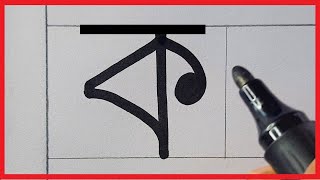 Banglar Bornomala  Benjonborno Lekha Shikkha  Bangali Alphabet For Beginners [upl. by Akihc194]