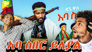 Awtar Tv  Dagne Walle  Aba Siber  ዳኘ ዋለ  አባ ስበር  New Ethiopian Music Official React video [upl. by Meave]