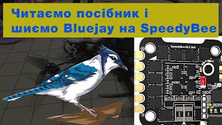 Прошивка BlueJay замість BLHeliS на самий дешевий і самий масовий FPV стек SpeedyBee F405 v3 [upl. by Hausmann810]