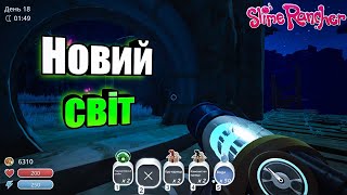 Куди мене занесло цього разу  Slime Rancher 8 [upl. by Annej584]