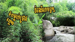 ដំណើរកម្សាន្តទឹកធ្លាក់ជ្រាវ វគ្គ២  Waterfall Tour Part 2 [upl. by Alicirp]