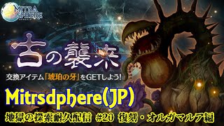 【Mitrasphere JP】【ミトラスフィア・探索】地獄の探索耐久配信 20 復刻オルガマルア編 [upl. by Appel]