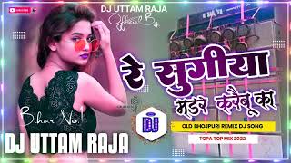 Dj Remix रे सुगिया मडर करैबू का  Re Sugiya Mardar Karaibu ka  Shibu Sargam Ka Hit Dj Song [upl. by Ratcliff767]