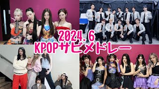 【KPOP】20246 KPOPサビメドレー [upl. by Means887]