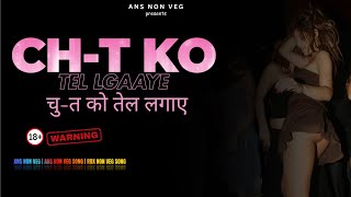 चुत को तेल लगाए  Chut Ko Tel Lagaye  ans non veg song  rdx song 2024 [upl. by Aires]