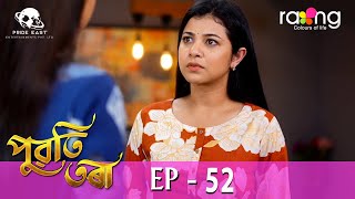 Puwati Tora  পুৱতি তৰা  09th May 2024  Ep No 52 [upl. by Crawley]