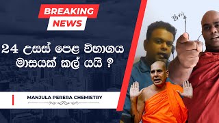 2024 උසස් පෙළ කල් යයි😪දරාජාංගනේ හිමිගෙන් සැර ප්‍රකාශයක්  Advanced level examination postponed [upl. by Enner]