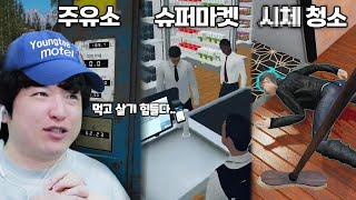 역대급 시뮬레이터 합쳐놓은 극악의 시뮬레이터 모텔 매니저 시뮬레이터 [upl. by Nylloh]