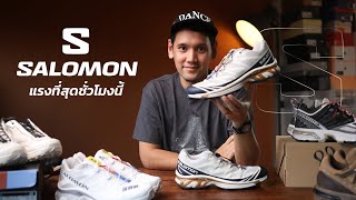 Salomon ต้องซื้อรุ่นไหน [upl. by Dorine873]