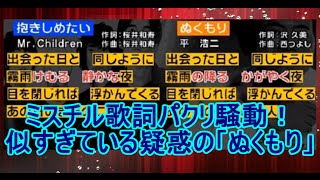 ミスチル歌詞パクリ騒動！ 似すぎている疑惑の「ぬくもり」 [upl. by Misha]