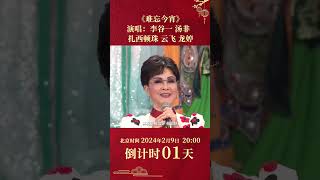 《难忘今宵》一响🧧过年氛围感拉满！李谷一  CCTV春晚 [upl. by Arraik686]