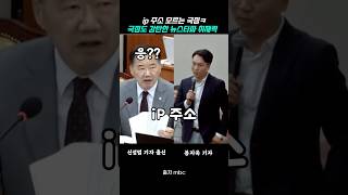 ip 주소가 뭔지 모르는 과방위 국힘 의원 [upl. by Cindie]