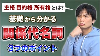 基礎からわかる関係代名詞【基礎英文法講座第45講】 [upl. by Hutton]