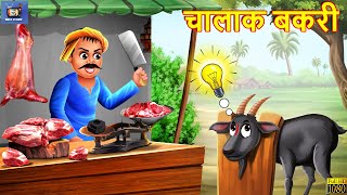 चालाक बकरी  Chalak Bakri  Hindi Kahani  Moral Stories  Bedtime Stories  Hindi Kahaniya  Story [upl. by Knarf]