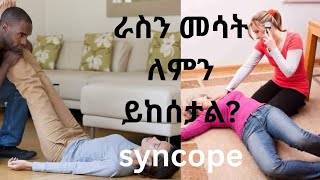 ራስን መሳት ለምን ይከሰታል  መከላከያ መንገዶች syncope in Amharic [upl. by Amsirhc]