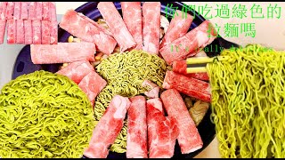 沉浸式製作綠色拉麵麻辣燙ASMR Immersive making of Green Ramen Malatang ASMR [upl. by Lorsung806]