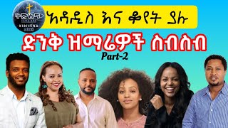 ✨አዳዲስ እና ቆየት ያሉ ድንቅ ዝማሬዎች part  2  አምልኮ መዝሙር mezmurprotestant protestantmezmur new [upl. by Attenborough781]