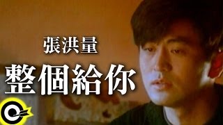 張洪量 Chang HungLiang【整個給你 Its All For You】Official Music Video [upl. by Ha]