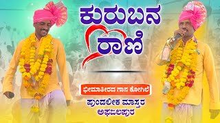 ಕನ್ಯ ಕೋಮಲಿ  Pundalika master afajalapura dollina pada  Revanasidda Dyamugol [upl. by Tomasine]