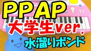 1本指ピアノ【PPAP ペンパイナッポーアッポーペン大学生ver 】水溜りボンド Moritz Garth 簡単ドレミ楽譜 初心者向け [upl. by Ynolem]